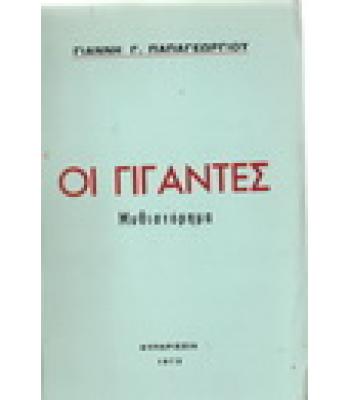 ΟΙ ΓΙΓΑΝΤΕΣ